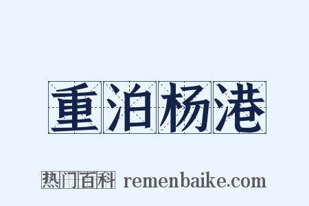 重泊杨港是什么意思的图片